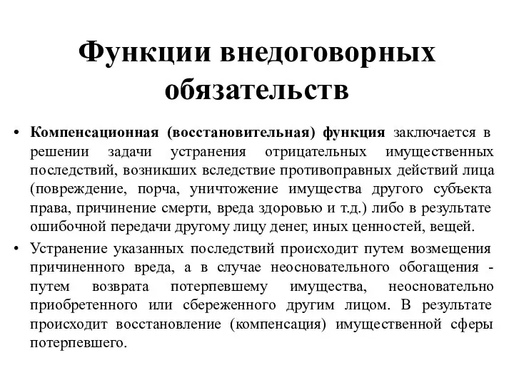 Функции внедоговорных обязательств Компенсационная (восстановительная) функция заключается в решении задачи