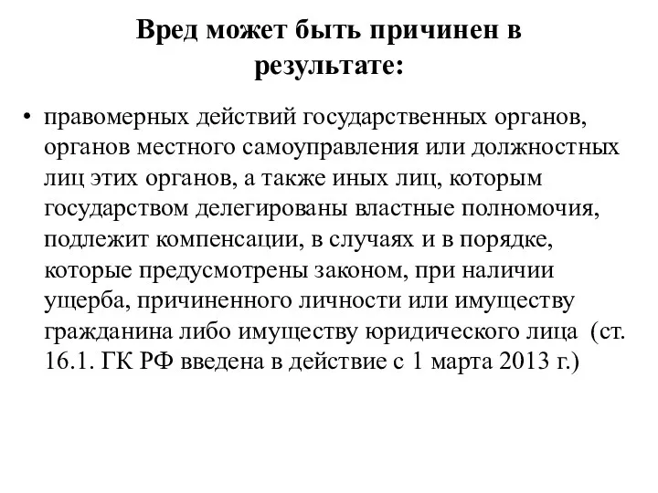 Вред может быть причинен в результате: правомерных действий государственных органов,