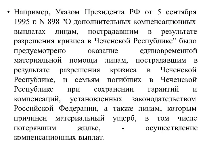 Например, Указом Президента РФ от 5 сентября 1995 г. N