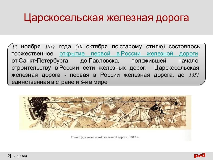 Царскосельская железная дорога 2| 2017 год 11 ноября 1837 года