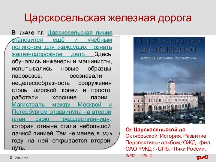 10| 2017 год Царскосельская железная дорога В 1840-е г.г. Царскосельская