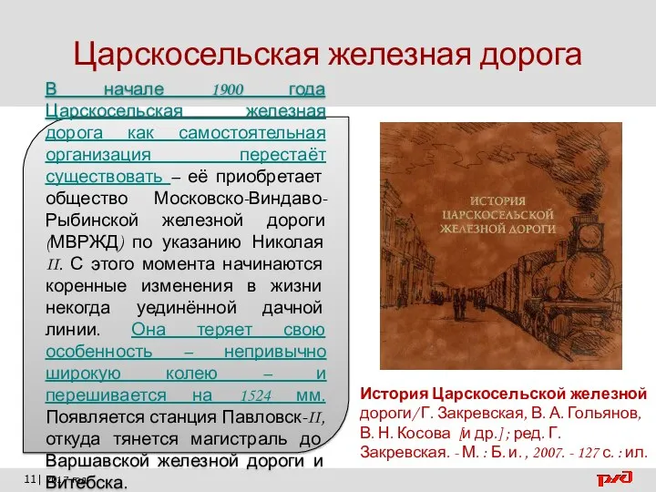 11| 2017 год Царскосельская железная дорога В начале 1900 года