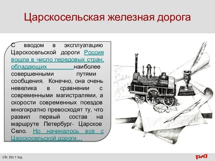 Царскосельская железная дорога 19| 2017 год С вводом в эксплуатацию