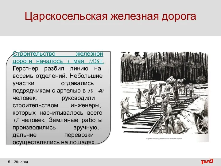 6| 2017 год Царскосельская железная дорога Строительство железной дороги началось