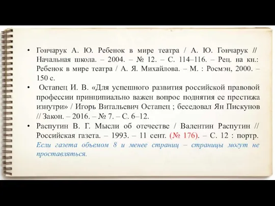 Гончарук А. Ю. Ребенок в мире театра / А. Ю.