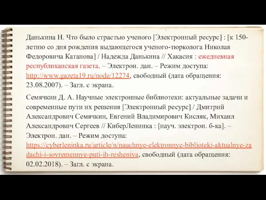 Данькина Н. Что было страстью ученого [Электронный ресурс] : [к