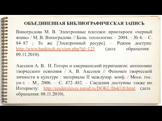 ОБЪЕДИНЕННАЯ БИБЛИОГРАФИЧЕСКАЯ ЗАПИСЬ Виноградова М. В. Электронные платежи: приоткроем «черный