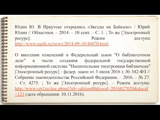 Юдин Ю. В Иркутске открылись «Звезды на Байкале» / Юрий