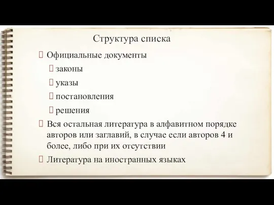 Структура списка Официальные документы законы указы постановления решения Вся остальная