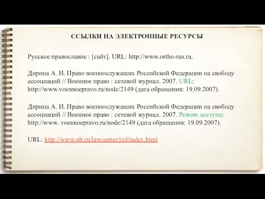 ССЫЛКИ НА ЭЛЕКТРОННЫЕ РЕСУРСЫ Русское православие : [сайт]. URL: http://www.ortho-rus.ru.