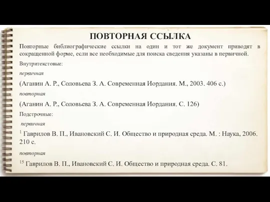 ПОВТОРНАЯ ССЫЛКА Повторные библиографические ссылки на один и тот же