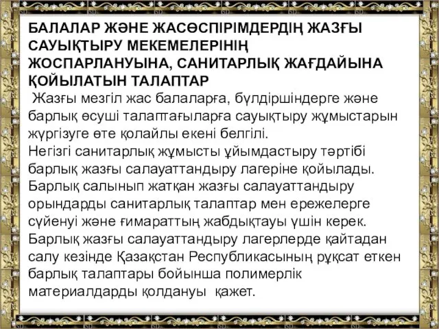 БАЛАЛАР ЖӘНЕ ЖАСӨСПІРІМДЕРДІҢ ЖАЗҒЫ САУЫҚТЫРУ МЕКЕМЕЛЕРІНІҢ ЖОСПАРЛАНУЫНА, САНИТАРЛЫҚ ЖАҒДАЙЫНА ҚОЙЫЛАТЫН