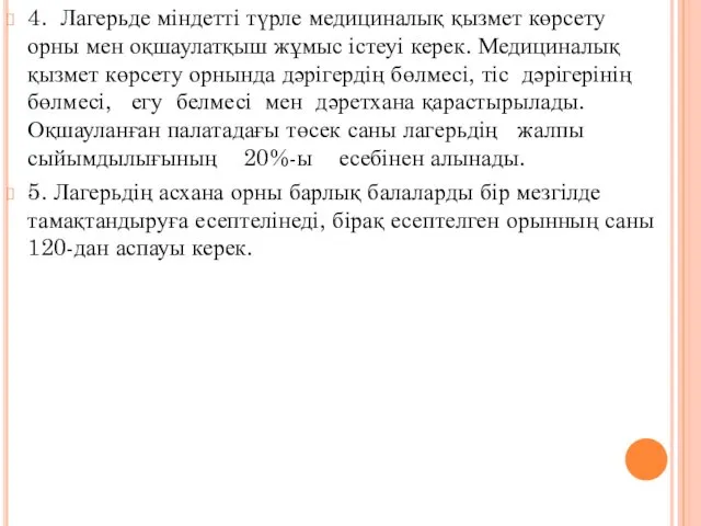 4. Лагерьде міндетті түрле медициналық қызмет көрсету орны мен оқшаулатқыш