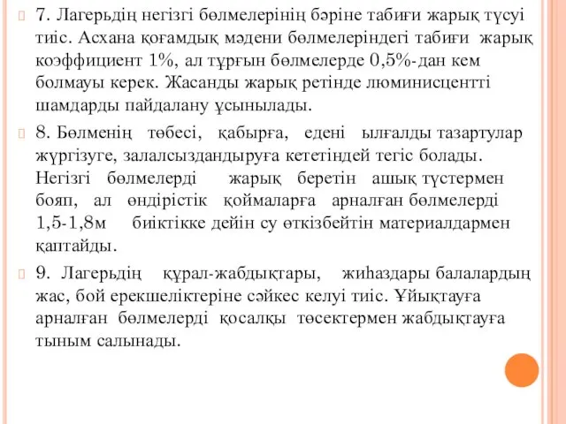 7. Лагерьдің негізгі бөлмелерінің бәріне табиғи жарық түсуі тиіс. Асхана