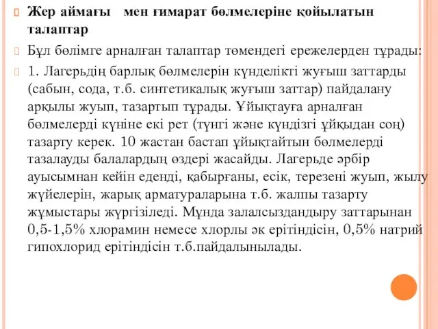 Жер аймағы мен ғимарат бөлмелеріне қойылатын талаптар Бұл бөлімге арналған