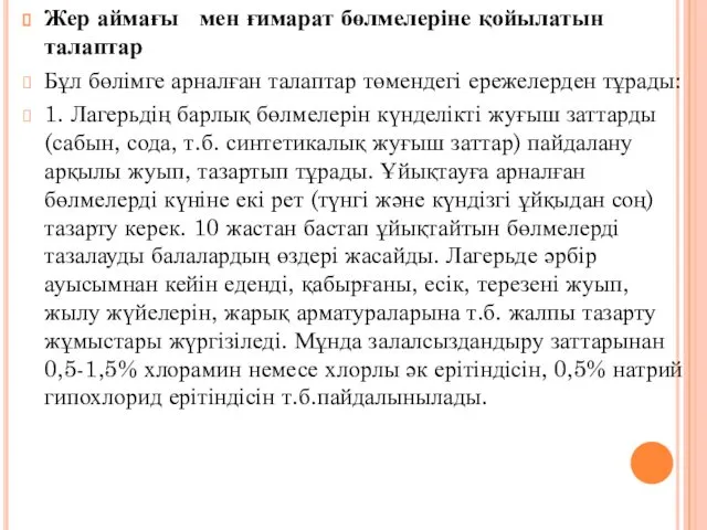 Жер аймағы мен ғимарат бөлмелеріне қойылатын талаптар Бұл бөлімге арналған