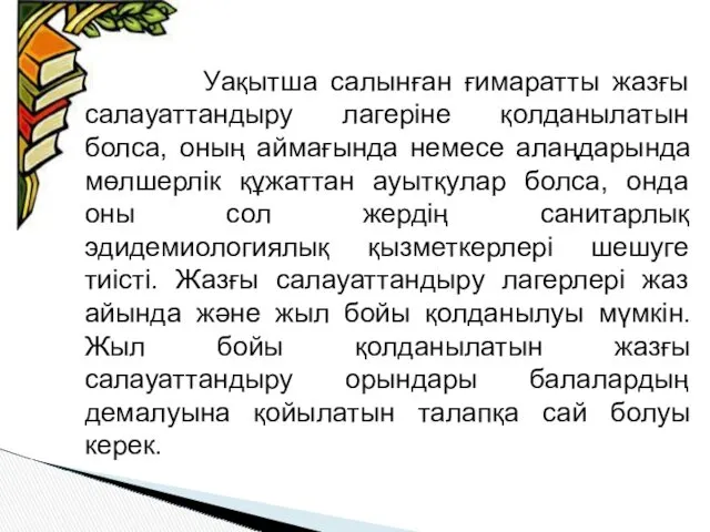 Уақытша салынған ғимаратты жазғы салауаттандыру лагеріне қолданылатын болса, оның аймағында