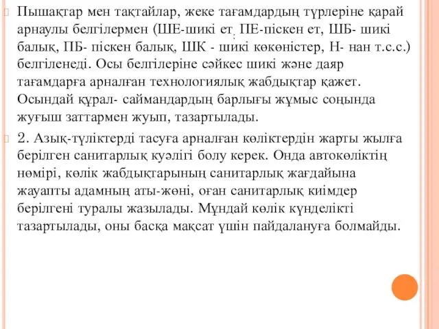 Пышақтар мен тақтайлар, жеке тағамдардың түрлеріне қарай арнаулы белгілермен (ШЕ-шикі