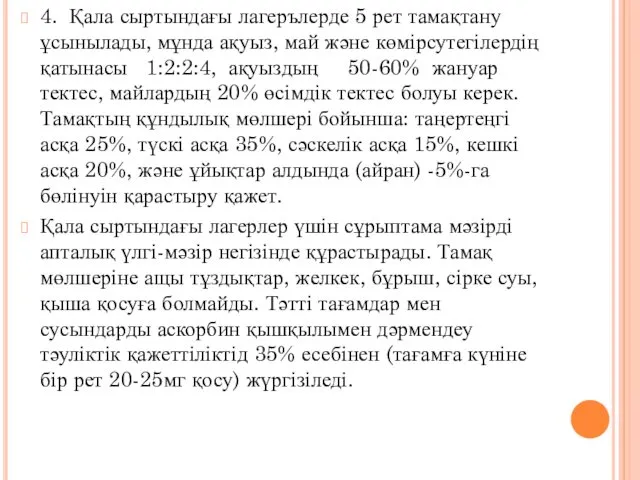 4. Қала сыртындағы лагерълерде 5 рет тамақтану ұсынылады, мұнда ақуыз,