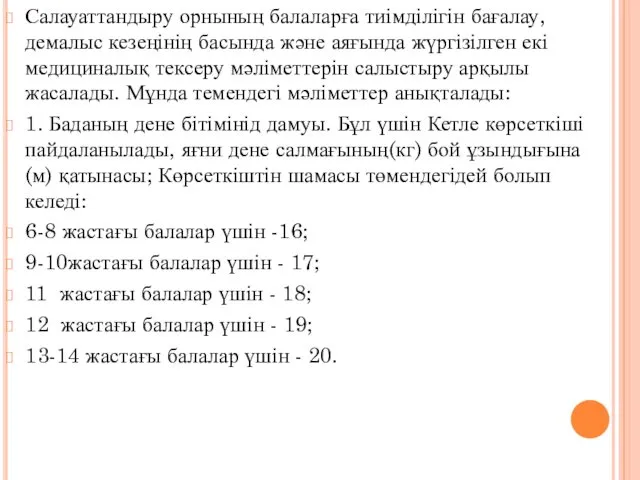 Салауаттандыру орнының балаларға тиімділігін бағалау, демалыс кезеңінің басында және аяғында