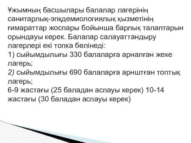 Ұжымның басшылары балалар лагерінің санитарлық-эпқдемиологиялық қызметінің ғимараттар жоспары бойынша барлық