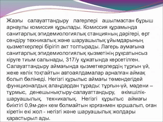 Жазғы салауаттандыру лагерлері ашылмастан бұрыш арнаулы комиссия құрылады. Комиссия құрамында