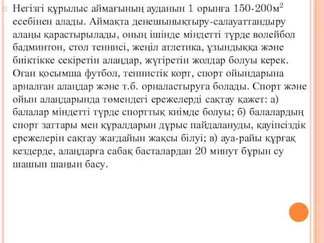 Негізгі құрылыс аймағының ауданын 1 орынға 150-200м2 есебінен алады. Аймақта