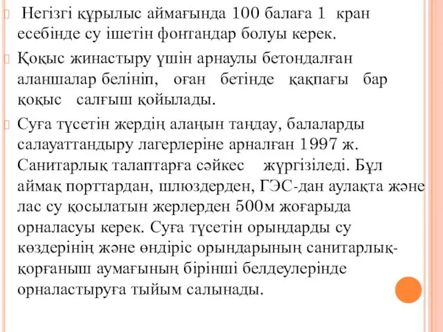 Негізгі құрылыс аймағында 100 балаға 1 кран есебінде су ішетін