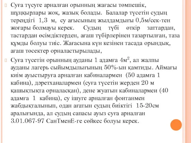 Суға түсуге арналған орынның жағасы төмпешік, шұңқырлары жоқ, жазық болады.