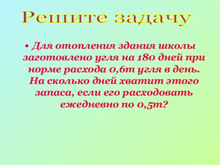 Для отопления здания школы заготовлено угля на 180 дней при