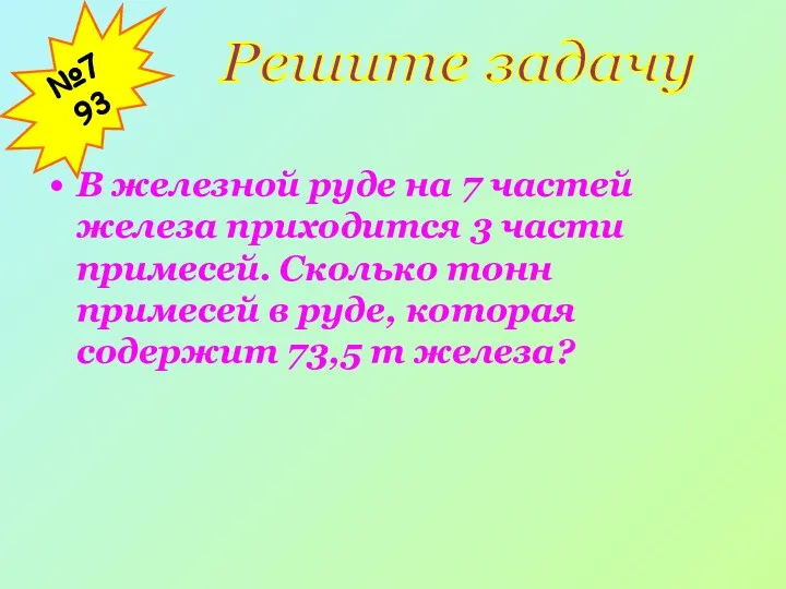 В железной руде на 7 частей железа приходится 3 части