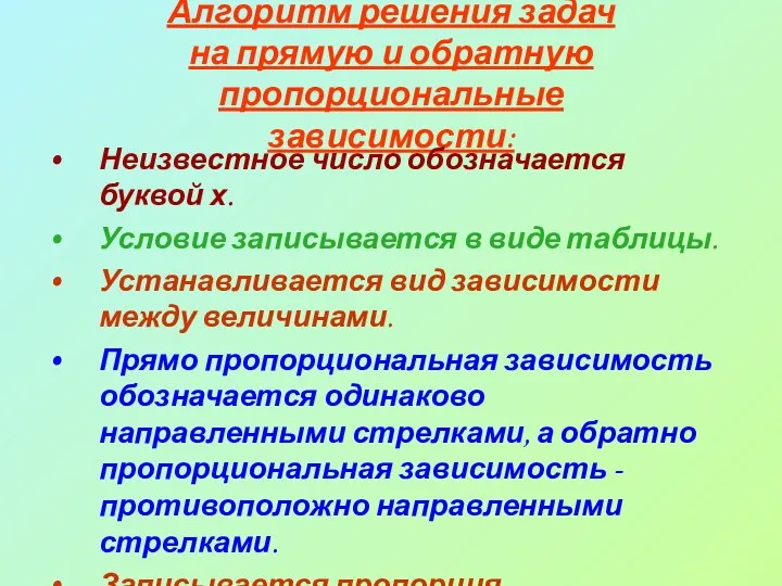 Алгоритм решения задач на прямую и обратную пропорциональные зависимости: Неизвестное