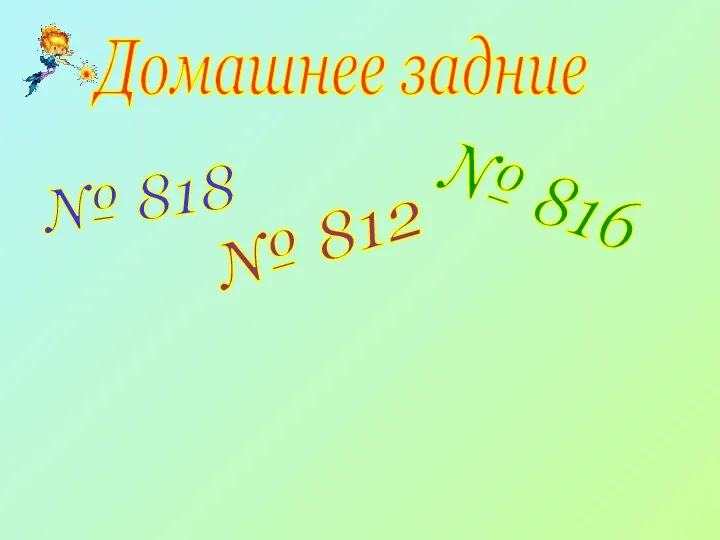 Домашнее задние № 812 № 816 № 818