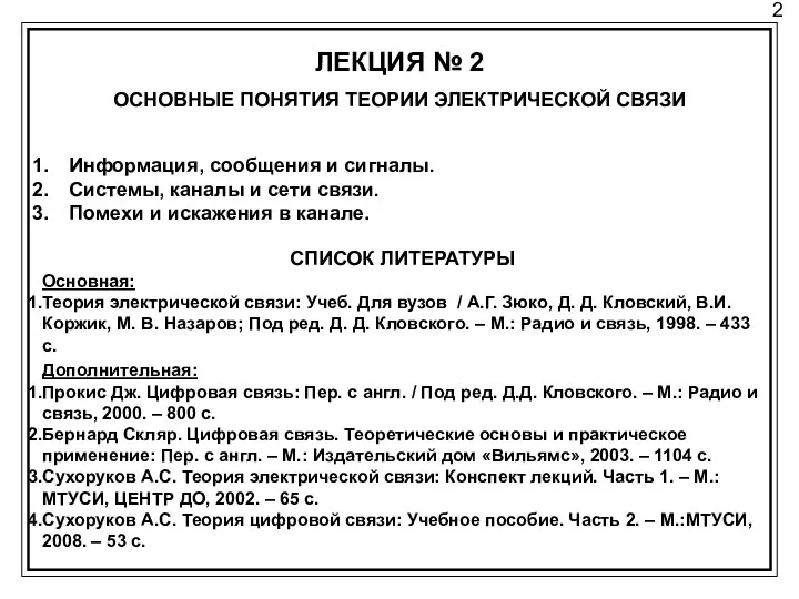 2 ЛЕКЦИЯ № 2 ОСНОВНЫЕ ПОНЯТИЯ ТЕОРИИ ЭЛЕКТРИЧЕСКОЙ СВЯЗИ Информация,