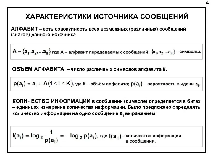 4 ХАРАКТЕРИСТИКИ ИСТОЧНИКА СООБЩЕНИЙ АЛФАВИТ – есть совокупность всех возможных