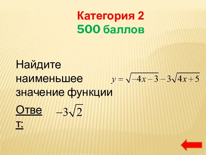 Категория 2 500 баллов Найдите наименьшее значение функции Ответ: