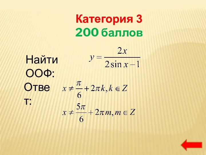 Категория 3 200 баллов Найти ООФ: Ответ: