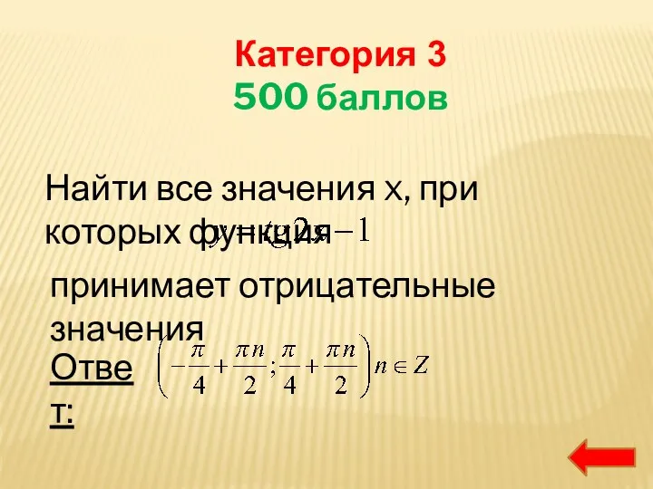 Категория 3 500 баллов Найти все значения x, при которых функция принимает отрицательные значения Ответ: