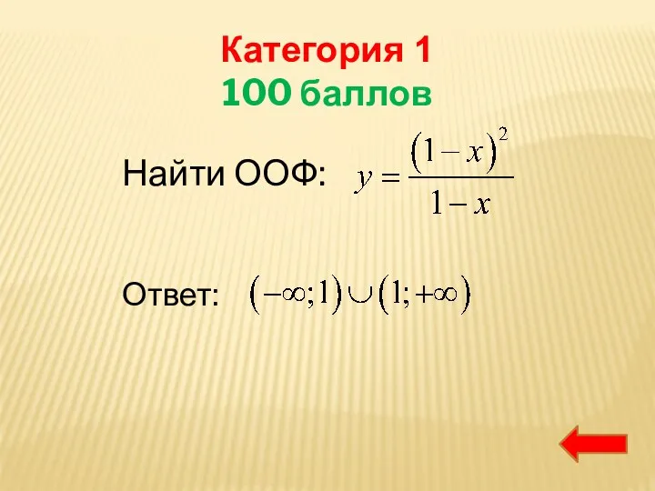 Категория 1 100 баллов Найти ООФ: Ответ: