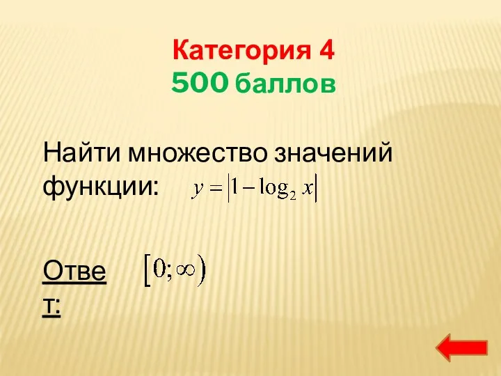 Категория 4 500 баллов Найти множество значений функции: Ответ: