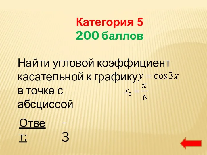 Категория 5 200 баллов Найти угловой коэффициент касательной к графику в точке с абсциссой Ответ: -3