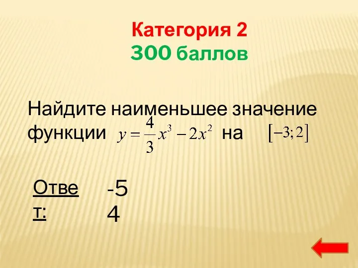 Категория 2 300 баллов Найдите наименьшее значение функции на Ответ: -54