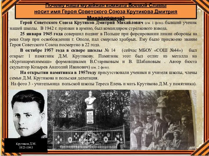 Почему наша музейная комната Боевой Славы носит имя Героя Советского