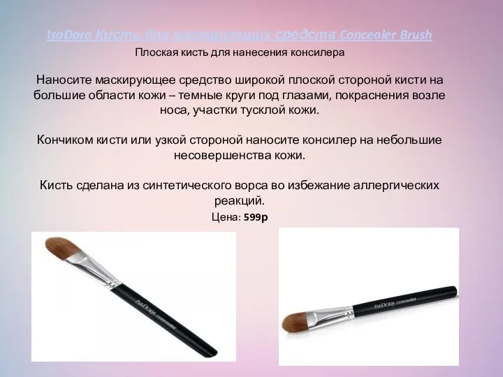 IsaDora Кисть для маскирующих средств Concealer Brush Плоская кисть для