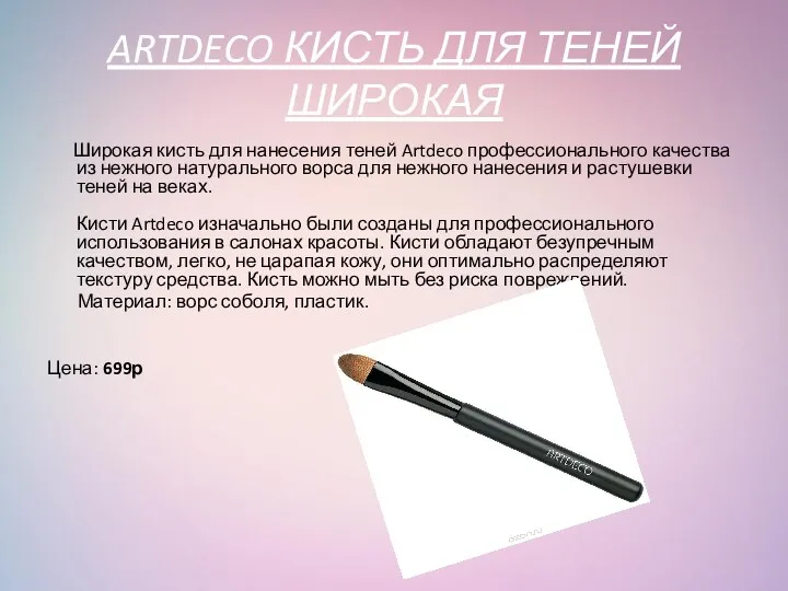 ARTDECO КИСТЬ ДЛЯ ТЕНЕЙ ШИРОКАЯ Широкая кисть для нанесения теней