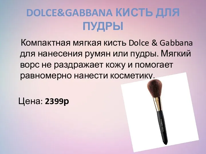 DOLCE&GABBANA КИСТЬ ДЛЯ ПУДРЫ Компактная мягкая кисть Dolce & Gabbana