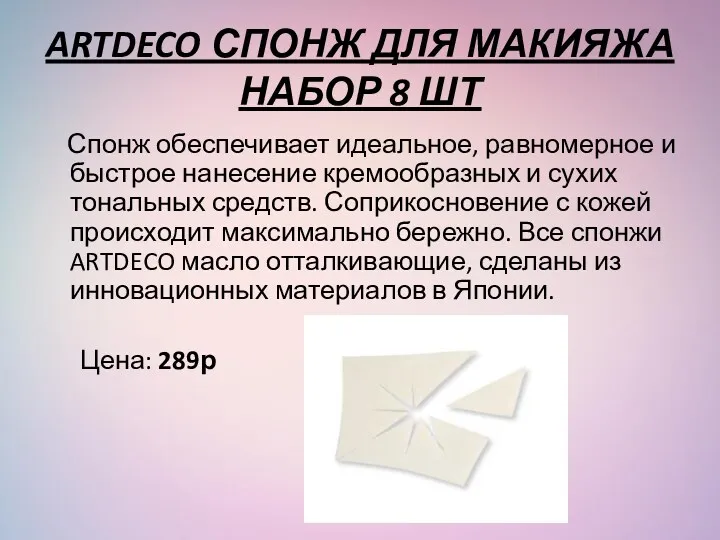 ARTDECO СПОНЖ ДЛЯ МАКИЯЖА НАБОР 8 ШТ Спонж обеспечивает идеальное,