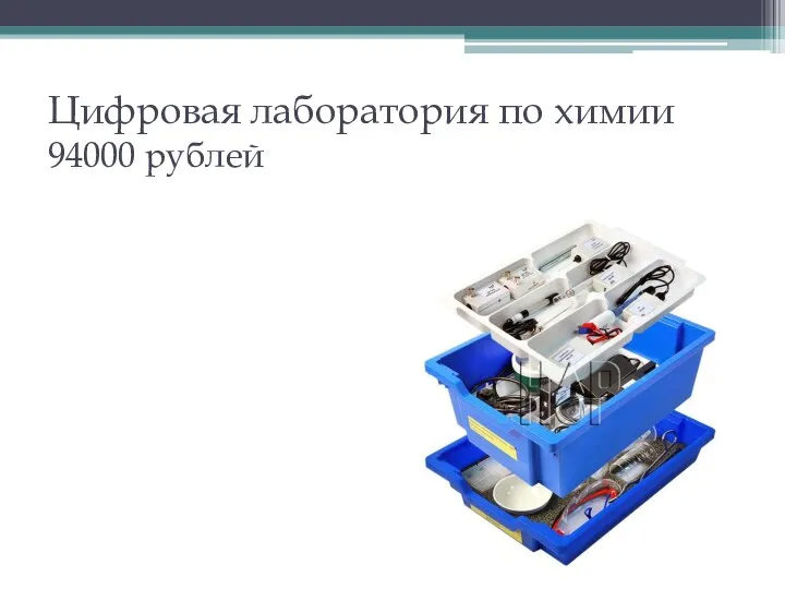 Цифровая лаборатория по химии 94000 рублей