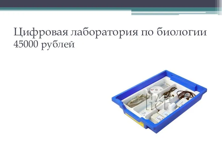 Цифровая лаборатория по биологии 45000 рублей