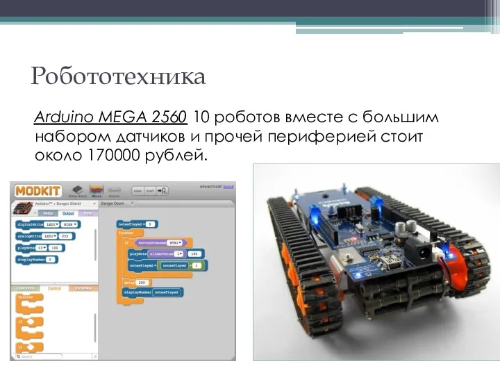 Робототехника Arduino MEGA 2560 10 роботов вместе с большим набором